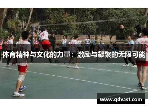 体育精神与文化的力量：激励与凝聚的无限可能