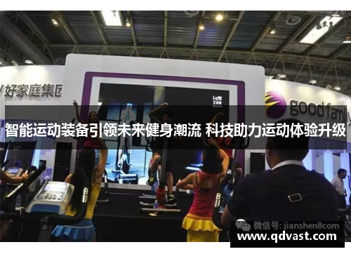 智能运动装备引领未来健身潮流 科技助力运动体验升级