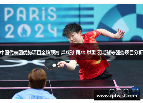 中国代表团优势项目金牌预测 乒乓球 跳水 举重 羽毛球等强势项目分析