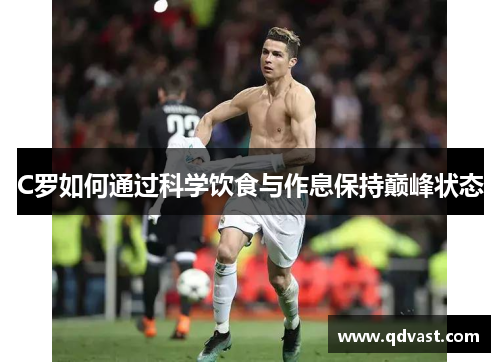 C罗如何通过科学饮食与作息保持巅峰状态