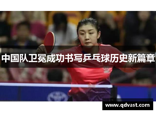 中国队卫冕成功书写乒乓球历史新篇章