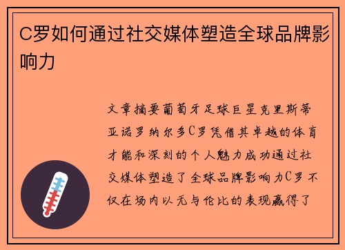 C罗如何通过社交媒体塑造全球品牌影响力 C罗如何通过社交媒体塑造全球品牌影响力