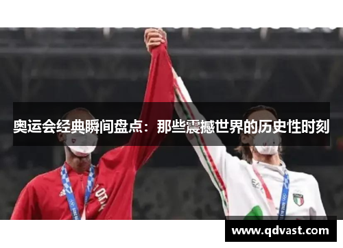 奥运会经典瞬间盘点：那些震撼世界的历史性时刻