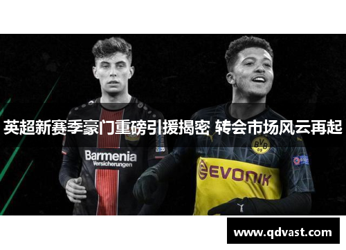 英超新赛季豪门重磅引援揭密 转会市场风云再起