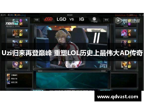 Uzi归来再登巅峰 重塑LOL历史上最伟大AD传奇