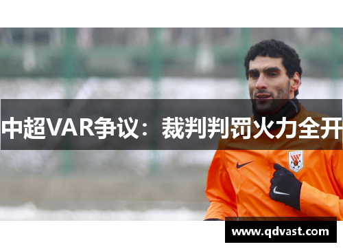 中超VAR争议：裁判判罚火力全开