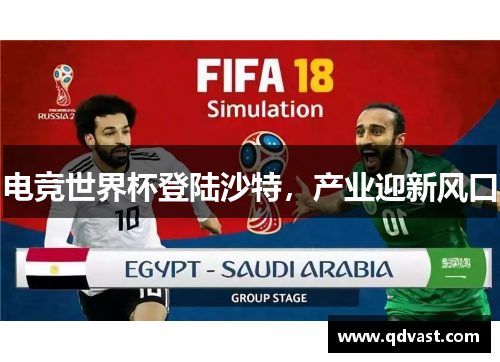电竞世界杯登陆沙特,产业迎新风口 电竞世界杯登陆沙特,产业迎新风口