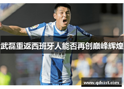 武磊重返西班牙人能否再创巅峰辉煌