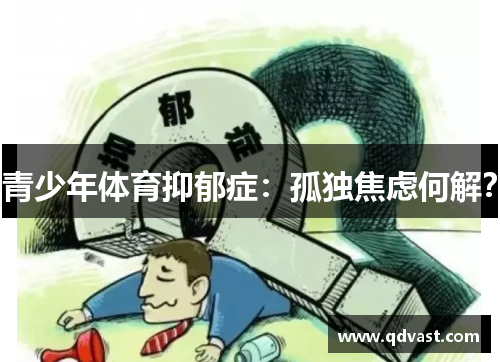 青少年体育抑郁症：孤独焦虑何解？