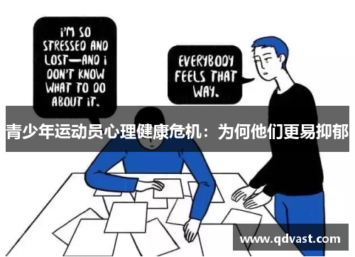 青少年运动员心理健康危机：为何他们更易抑郁