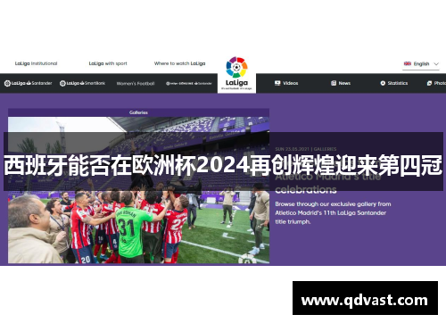 西班牙能否在欧洲杯2024再创辉煌迎来第四冠