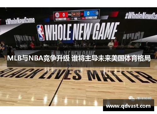 MLB与NBA竞争升级 谁将主导未来美国体育格局