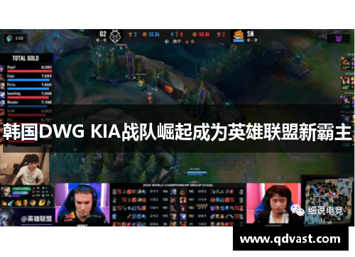韩国DWG KIA战队崛起成为英雄联盟新霸主