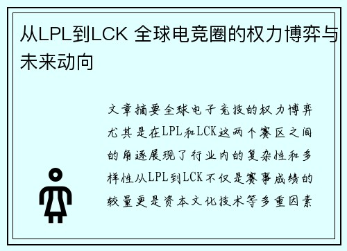 从LPL到LCK 全球电竞圈的权力博弈与未来动向