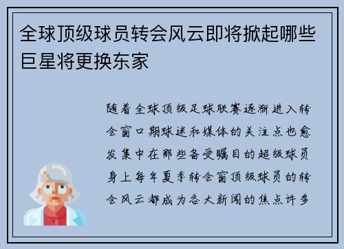 全球顶级球员转会风云即将掀起哪些巨星将更换东家