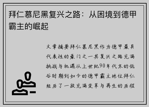 拜仁慕尼黑复兴之路：从困境到德甲霸主的崛起
