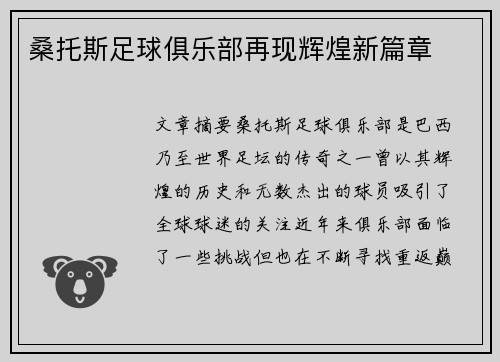 桑托斯足球俱乐部再现辉煌新篇章