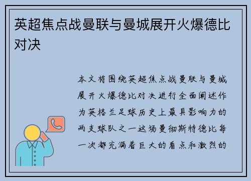 英超焦点战曼联与曼城展开火爆德比对决