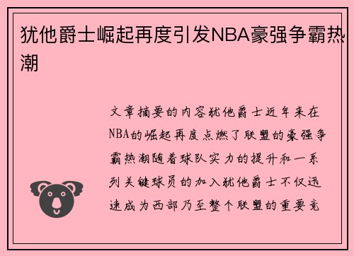 犹他爵士崛起再度引发NBA豪强争霸热潮 犹他爵士崛起再度引发NBA豪强争霸热潮