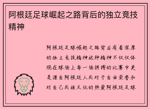 阿根廷足球崛起之路背后的独立竞技精神