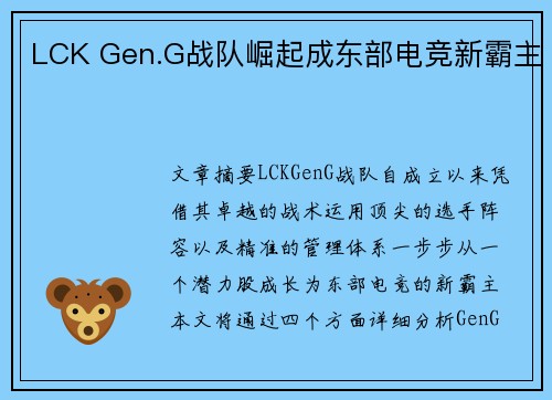 LCK Gen.G战队崛起成东部电竞新霸主