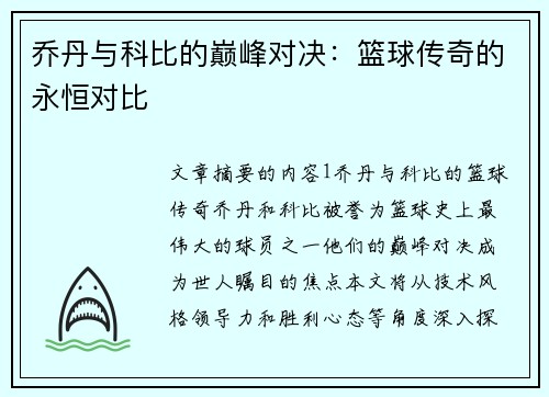 乔丹与科比的巅峰对决：篮球传奇的永恒对比
