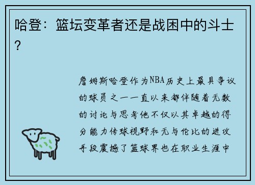 哈登:篮坛变革者还是战困中的斗士? 哈登:篮坛变革者还是战困中的斗士?