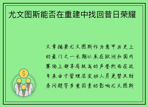 尤文图斯能否在重建中找回昔日荣耀