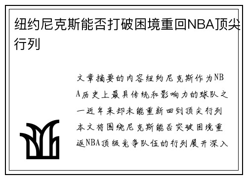 纽约尼克斯能否打破困境重回NBA顶尖行列