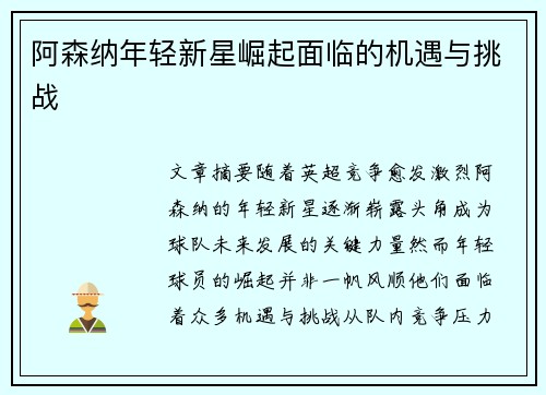 阿森纳年轻新星崛起面临的机遇与挑战