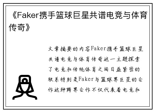 《Faker携手篮球巨星共谱电竞与体育传奇》