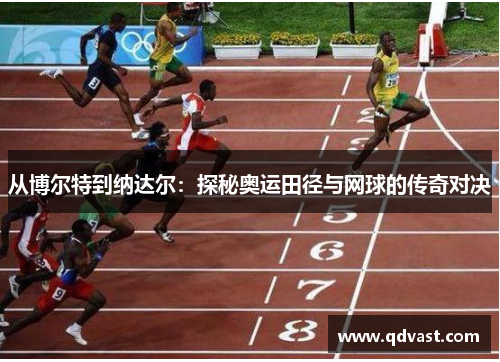 从博尔特到纳达尔：探秘奥运田径与网球的传奇对决
