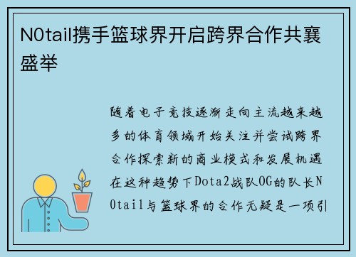 N0tail携手篮球界开启跨界合作共襄盛举