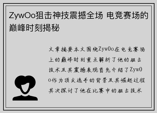 ZywOo狙击神技震撼全场 电竞赛场的巅峰时刻揭秘