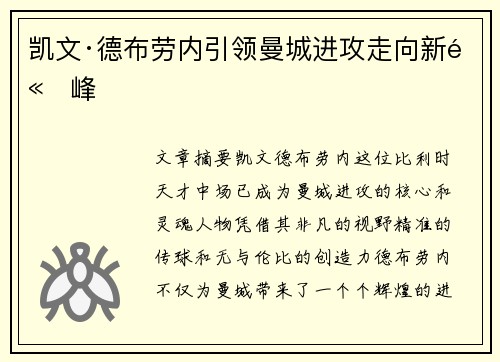 凯文·德布劳内引领曼城进攻走向新高峰