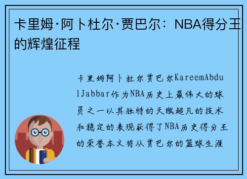 卡里姆·阿卜杜尔·贾巴尔：NBA得分王的辉煌征程
