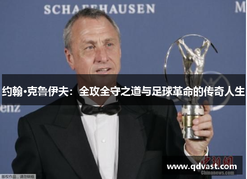 约翰·克鲁伊夫：全攻全守之道与足球革命的传奇人生