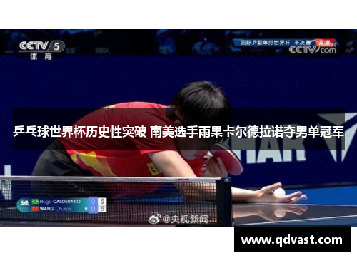 乒乓球世界杯历史性突破 南美选手雨果卡尔德拉诺夺男单冠军