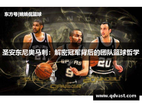 圣安东尼奥马刺：解密冠军背后的团队篮球哲学
