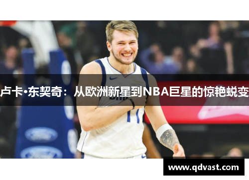 卢卡·东契奇：从欧洲新星到NBA巨星的惊艳蜕变