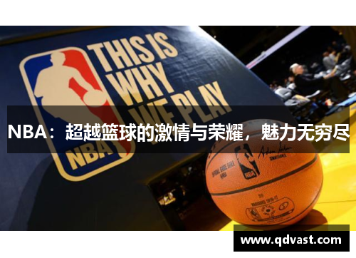 NBA：超越篮球的激情与荣耀，魅力无穷尽