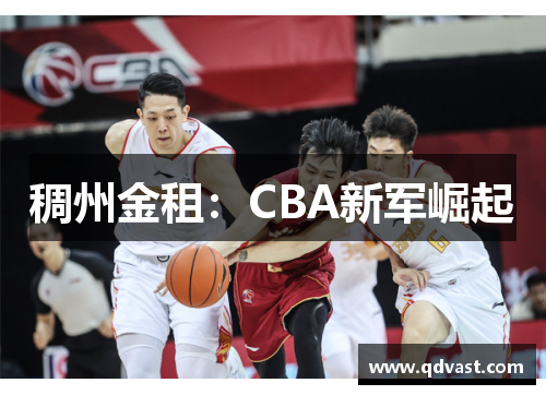 稠州金租：CBA新军崛起