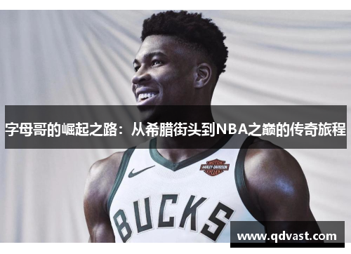 字母哥的崛起之路：从希腊街头到NBA之巅的传奇旅程