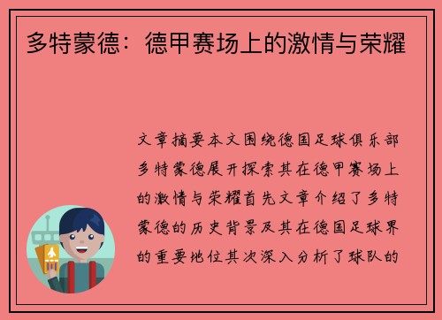 多特蒙德：德甲赛场上的激情与荣耀