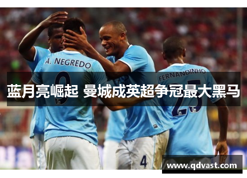 蓝月亮崛起 曼城成英超争冠最大黑马