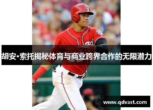 胡安·索托揭秘体育与商业跨界合作的无限潜力