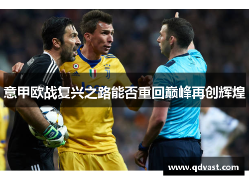 意甲欧战复兴之路能否重回巅峰再创辉煌