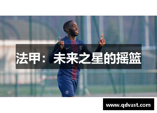 法甲：未来之星的摇篮