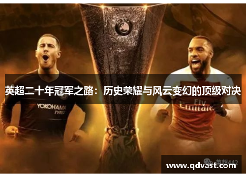 英超二十年冠军之路：历史荣耀与风云变幻的顶级对决