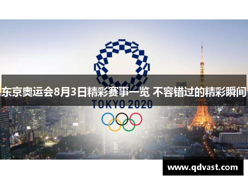 东京奥运会8月3日精彩赛事一览 不容错过的精彩瞬间